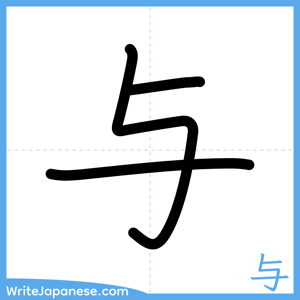 How to write "与" - complete stroke order