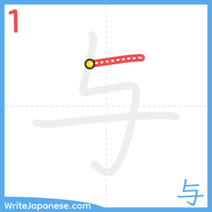 How to write "与" - stroke 1