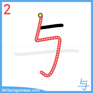 How to write "与" - stroke 2