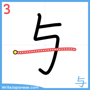 How to write "与" - stroke 3