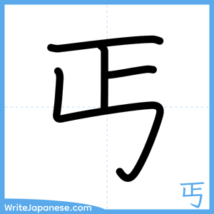 How to write "丐" - complete stroke order