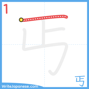 How to write "丐" - stroke 1