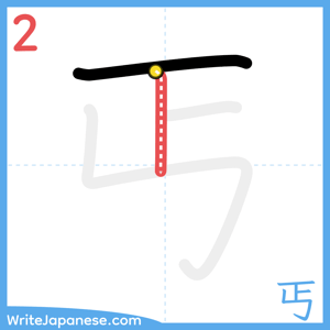 How to write "丐" - stroke 2