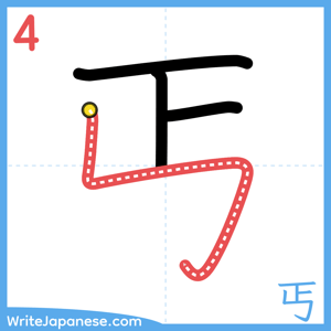How to write "丐" - stroke 4