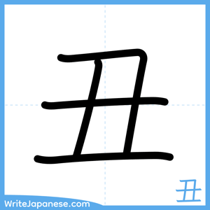 How to write "丑" - complete stroke order