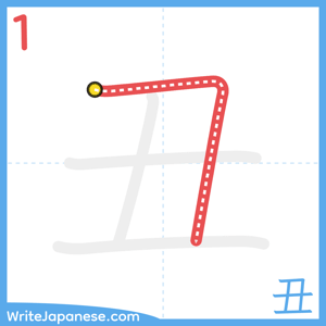 How to write "丑" - stroke 1