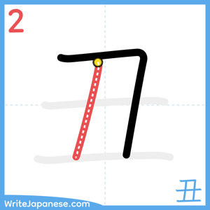 How to write "丑" - stroke 2