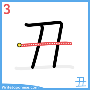 How to write "丑" - stroke 3