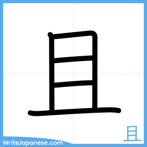 How to write "且" - complete stroke order