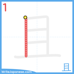 How to write "且" - stroke 1