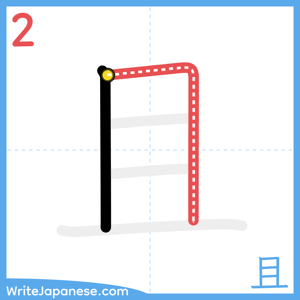 How to write "且" - stroke 2