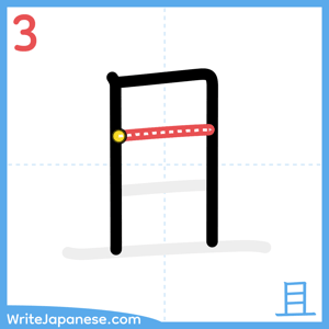 How to write "且" - stroke 3