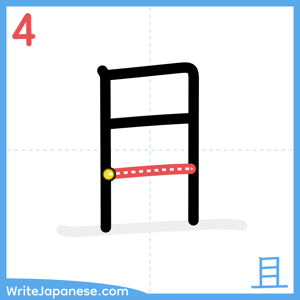 How to write "且" - stroke 4