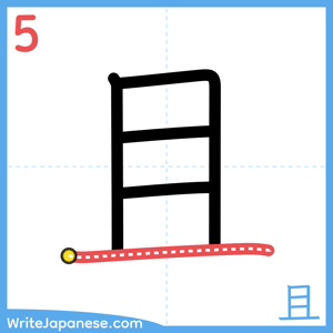 How to write "且" - stroke 5