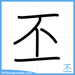 How to write "丕" - complete stroke order