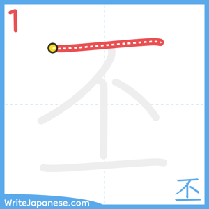 How to write "丕" - stroke 1