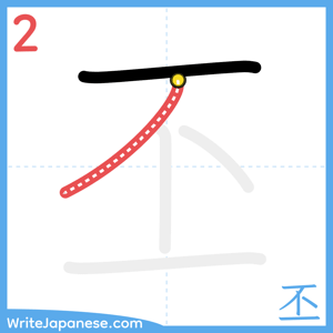 How to write "丕" - stroke 2