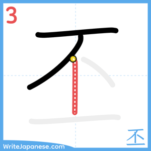 How to write "丕" - stroke 3