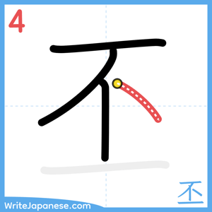 How to write "丕" - stroke 4