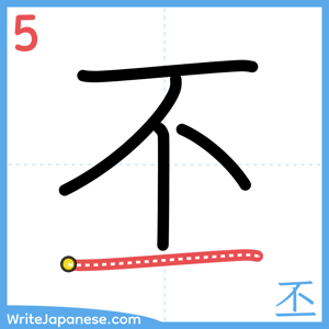 How to write "丕" - stroke 5