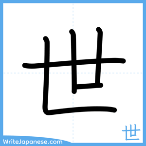 How to write "世" - complete stroke order