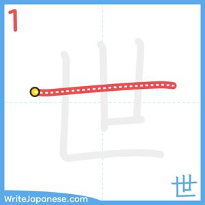How to write "世" - stroke 1