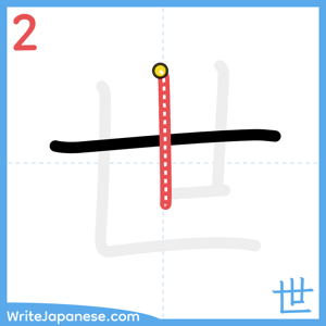 How to write "世" - stroke 2