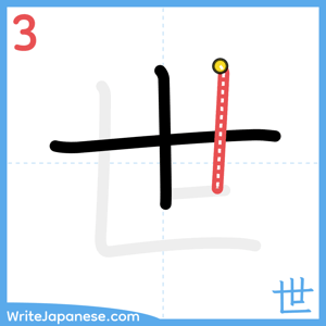 How to write "世" - stroke 3