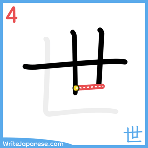 How to write "世" - stroke 4