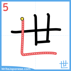 How to write "世" - stroke 5