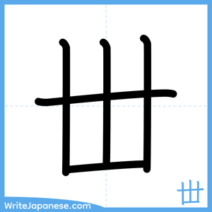 How to write "丗" - complete stroke order