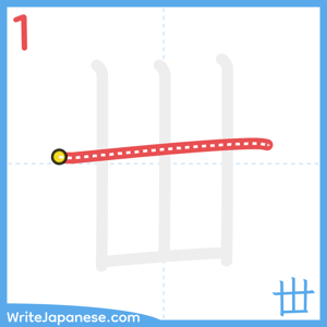 How to write "丗" - stroke 1