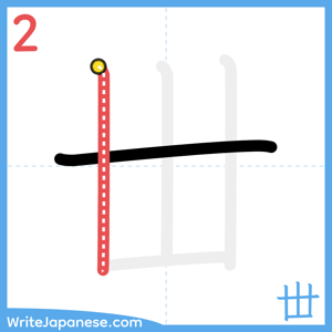 How to write "丗" - stroke 2