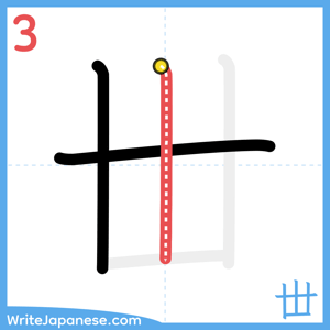 How to write "丗" - stroke 3