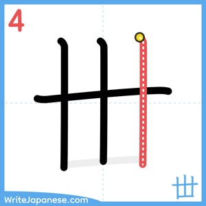 How to write "丗" - stroke 4