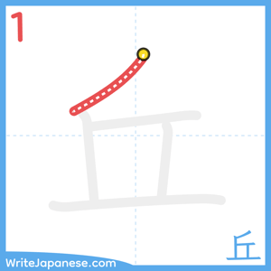 How to write "丘" - stroke 1