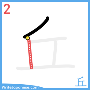 How to write "丘" - stroke 2