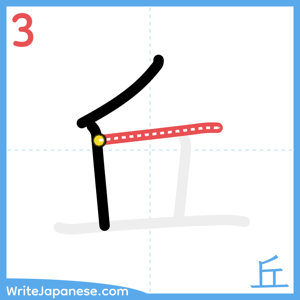 How to write "丘" - stroke 3
