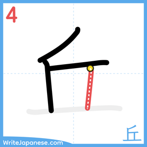 How to write "丘" - stroke 4
