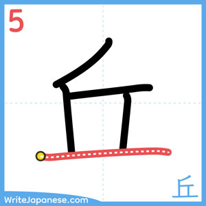How to write "丘" - stroke 5