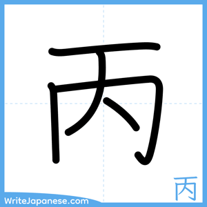 How to write "丙" - complete stroke order