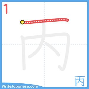 How to write "丙" - stroke 1