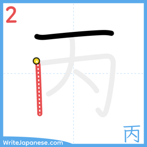 How to write "丙" - stroke 2