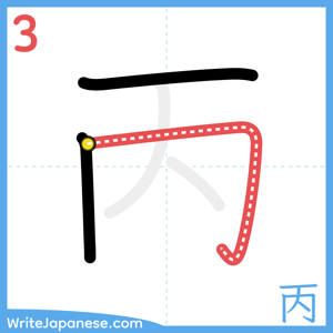 How to write "丙" - stroke 3