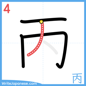 How to write "丙" - stroke 4