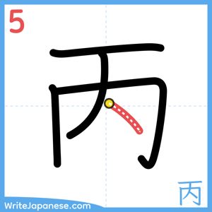 How to write "丙" - stroke 5