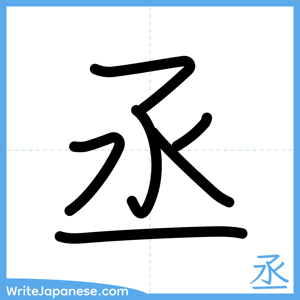 How to write "丞" - complete stroke order