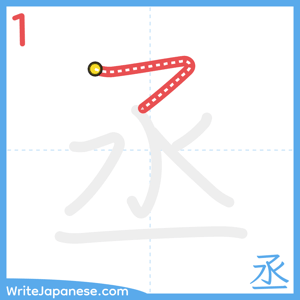 How to write "丞" - stroke 1