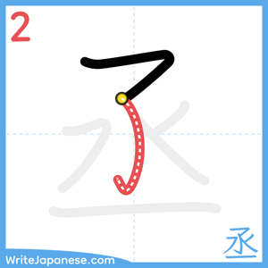 How to write "丞" - stroke 2