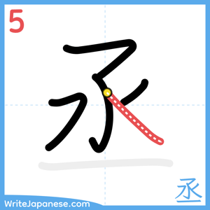How to write "丞" - stroke 5